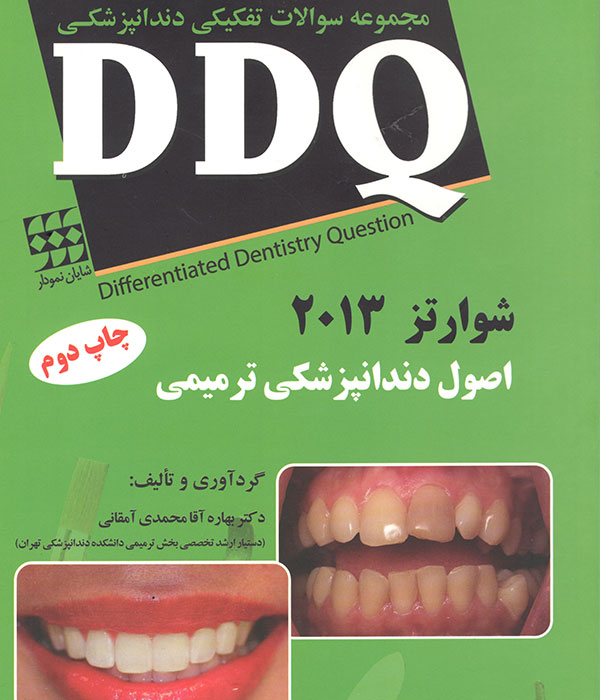 دندانپزشکی،کتاب دندانپزشکی،سوالات دندانپزشکی،DDQ